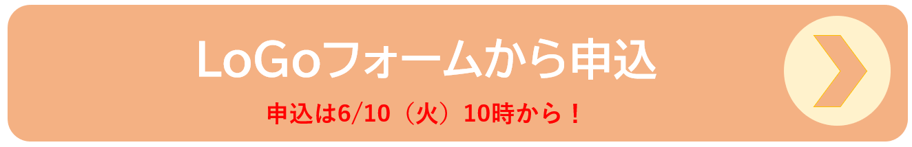 logoformから申込 申込は6月10日火曜日10時から