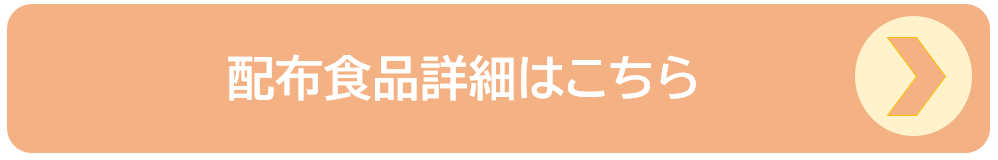 配布食品詳細はこちら