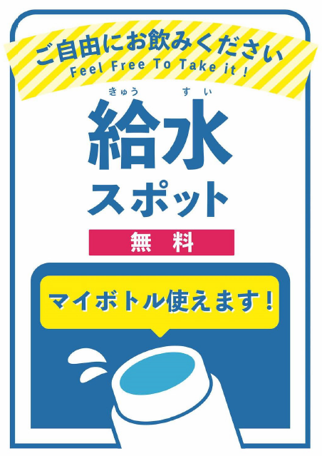 給水スポットポスター