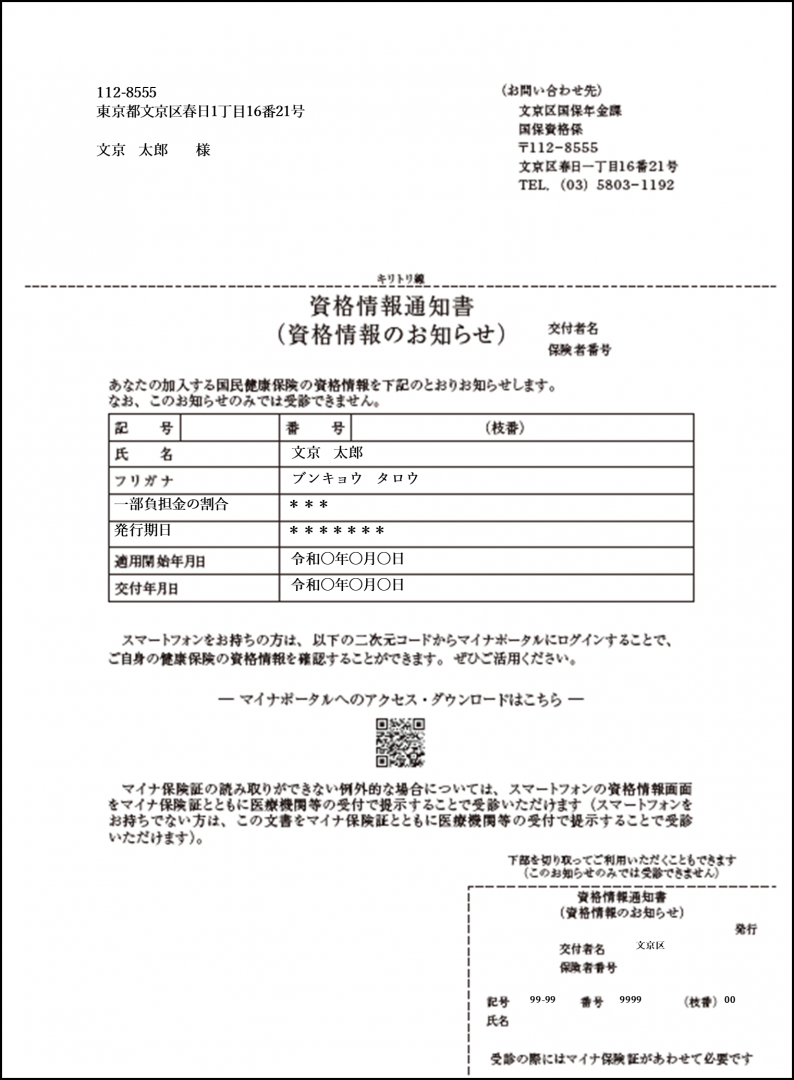 国民健康保険資格情報のお知らせ見本