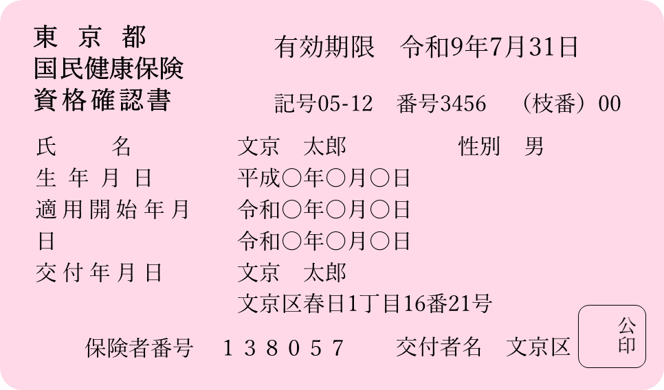 国民健康保険資格確認書見本