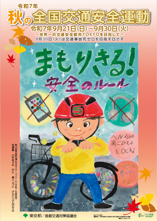 R7秋の全国交通安全運動ポスター
