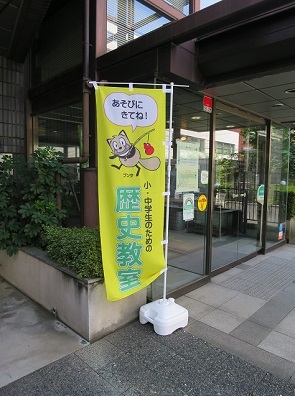 歴史教室のぼり旗