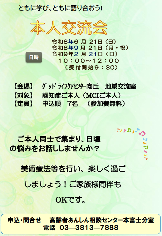 本富士認知症本人交流会チラシ