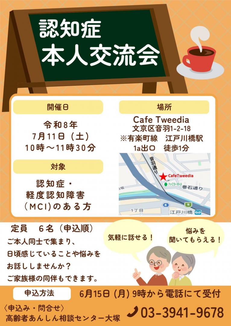 本人交流会大塚