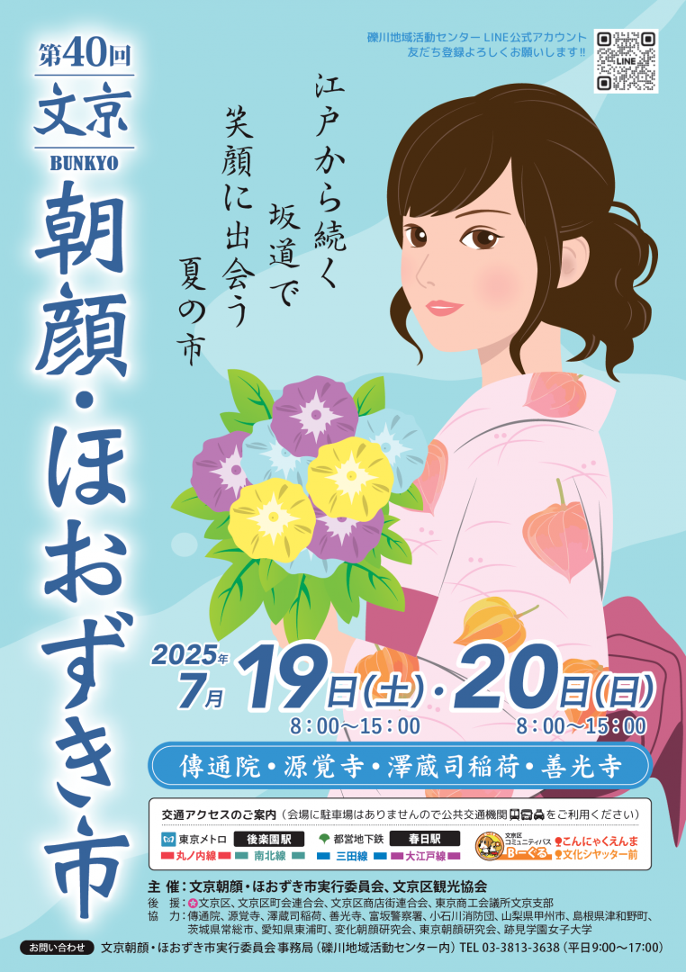 第40回文京朝顔・ほおずき市ポスター