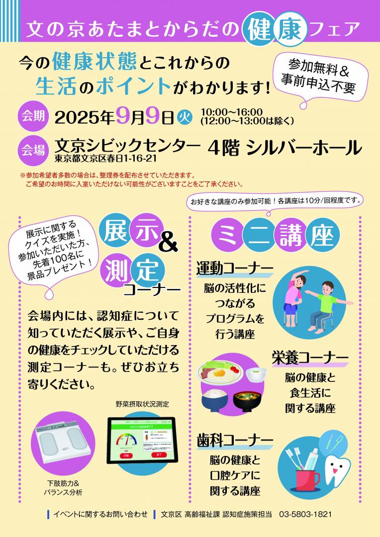 文の京あたまとからだの健康フェア