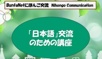 日本語交流