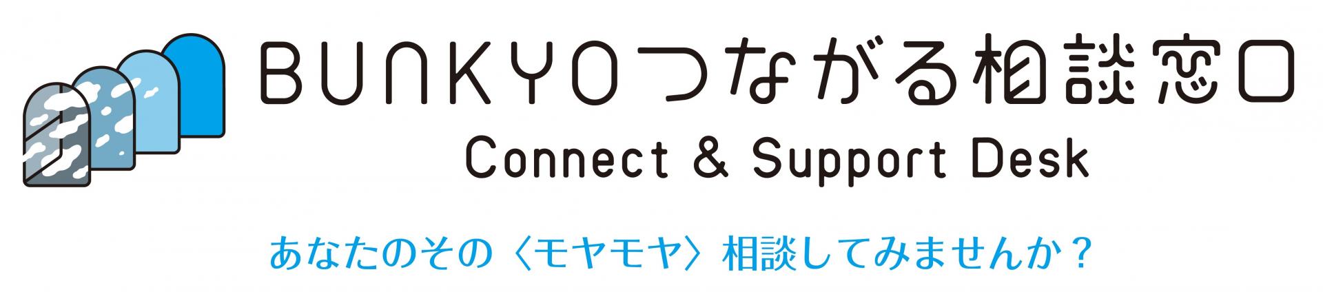 BUNKYOつながる相談窓口