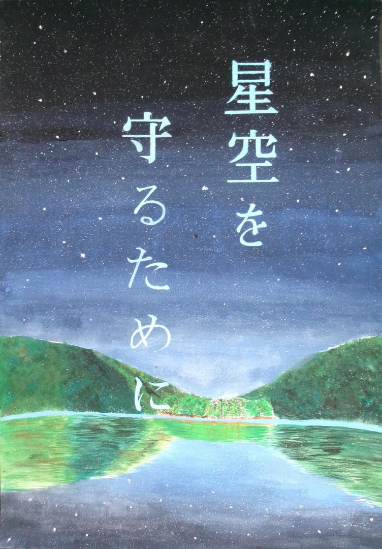 星空を守るために