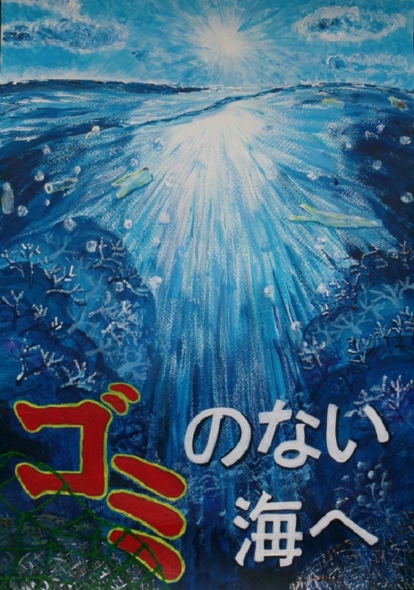 ゴミのない海へ