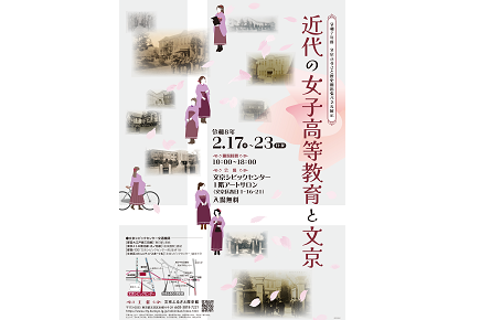 出張パネル展示「近代の女子高等教育と文京」