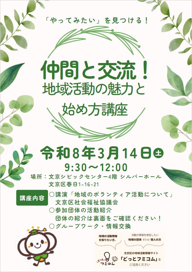仲間と交流！地域活動の魅力と始め方講座チラシ