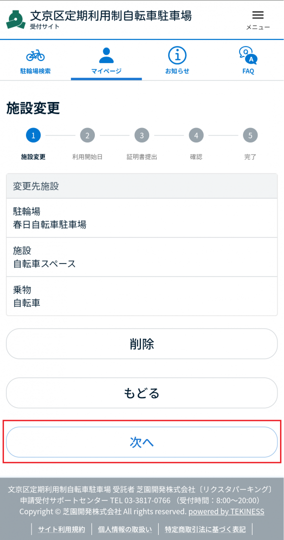 駐輪場変更申請5