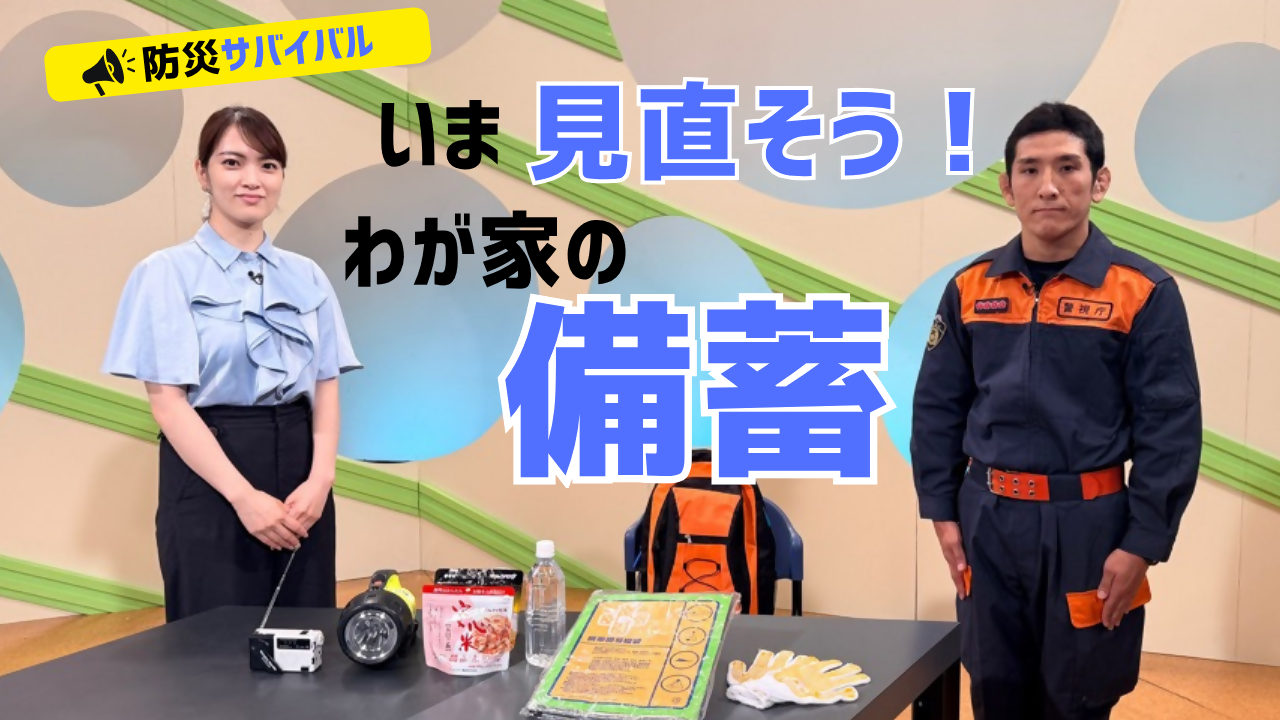 いま見直そう!わが家の備蓄