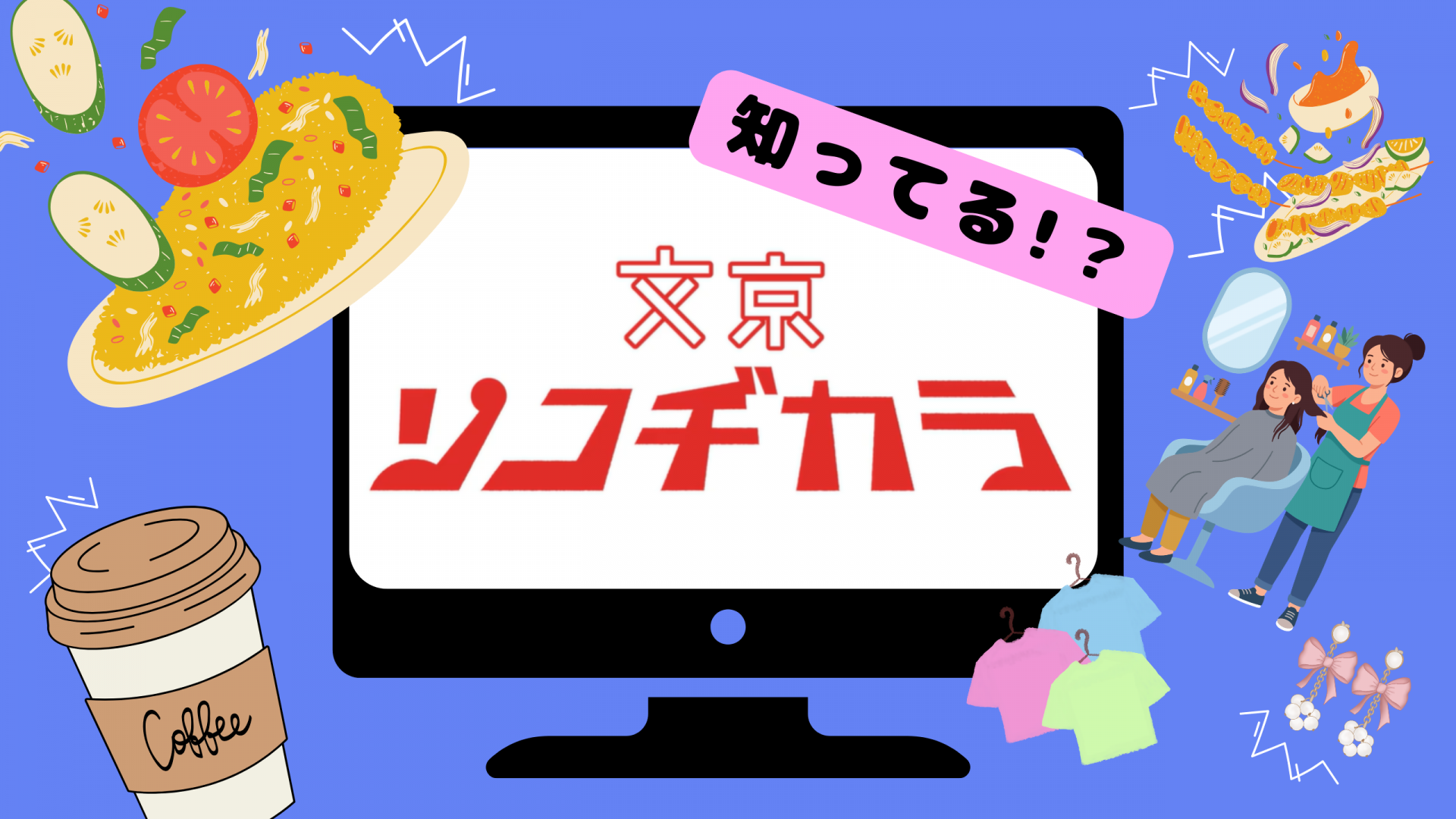 知ってる!?文京ソコヂカラ