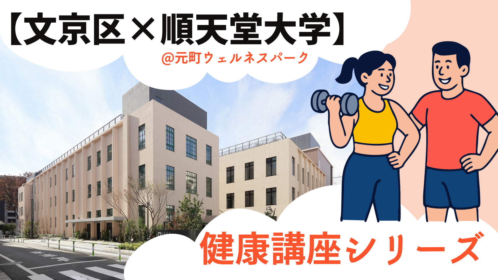 文京区 順天堂大学 健康講座シリーズ