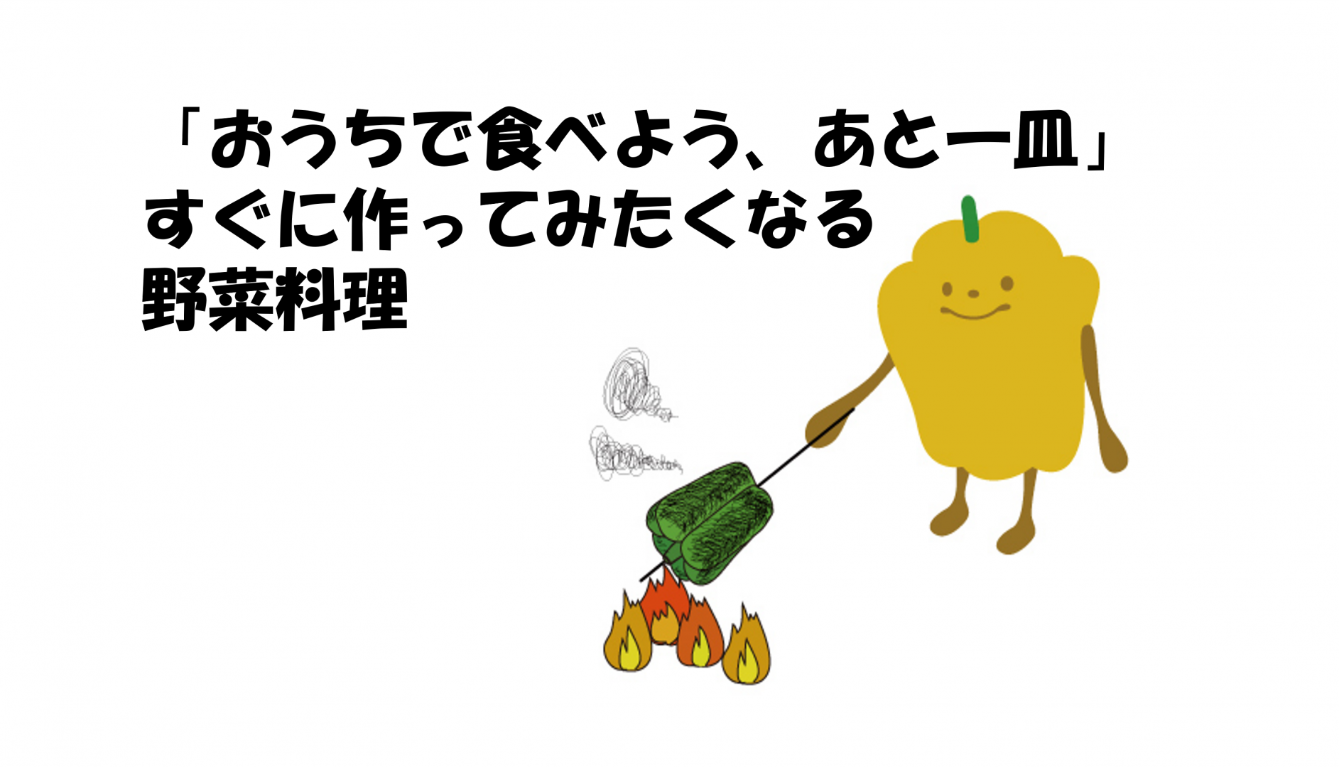 おうち野菜アイコン
