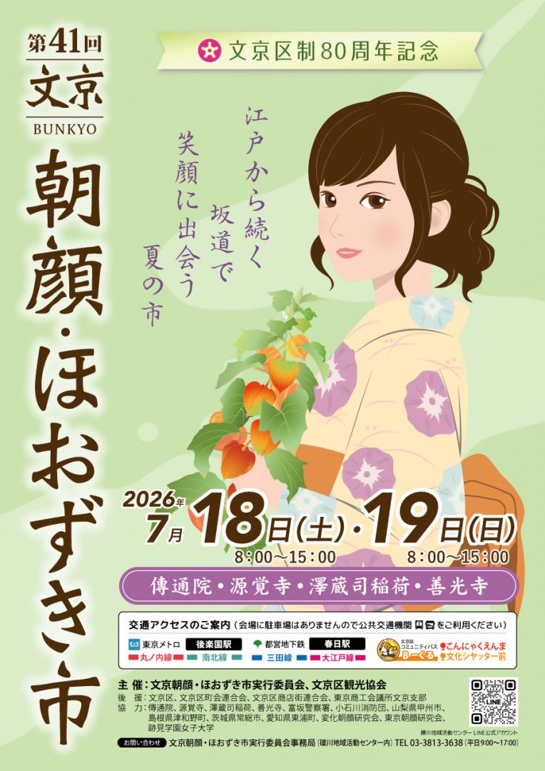 文京朝顔・ほおずき市ポスター