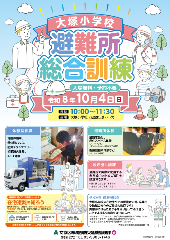 大塚小学校避難所総合訓練チラシ