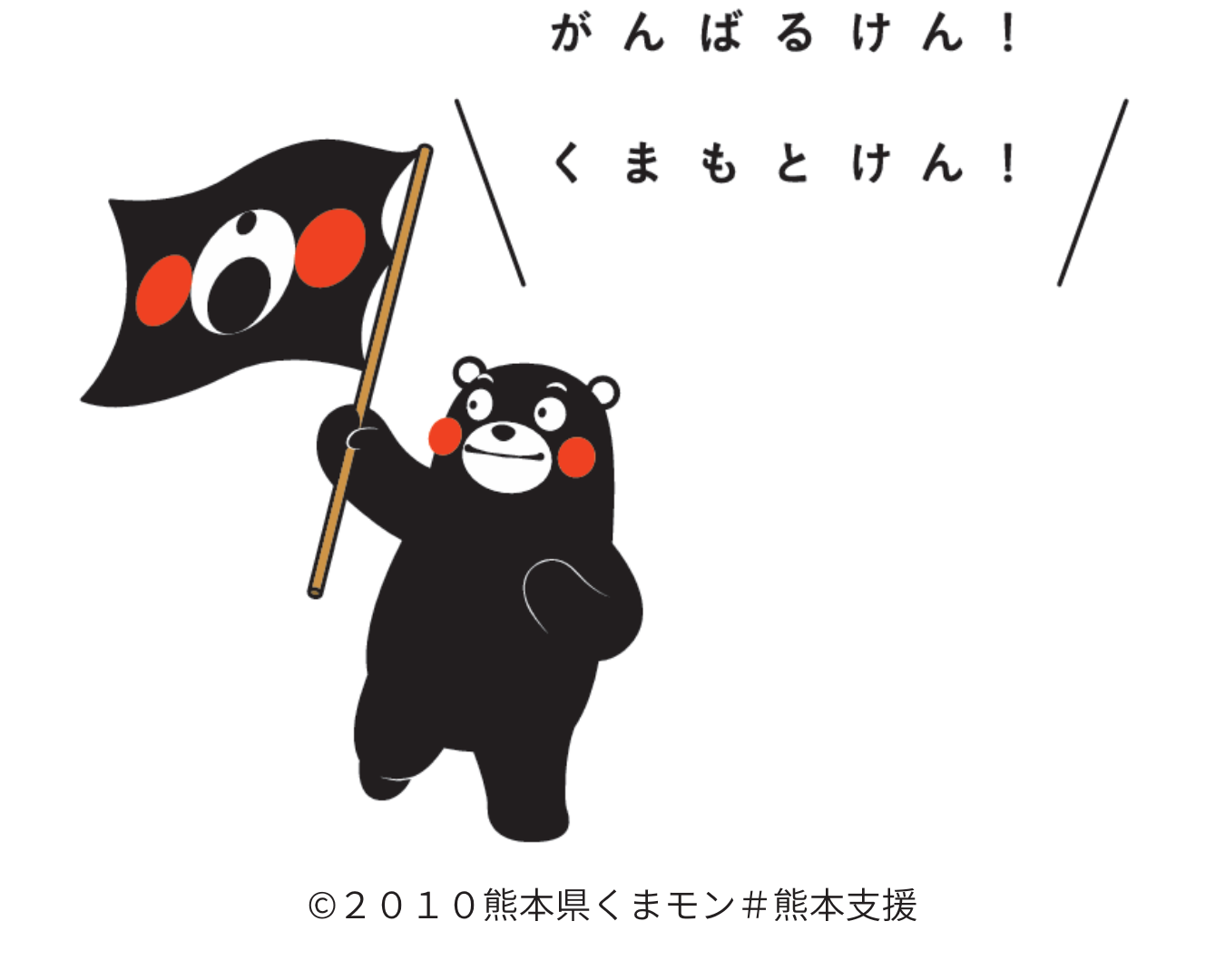 くまモンが旗を掲げて「がんばるけん!くまもとけん!」と言っているイラスト