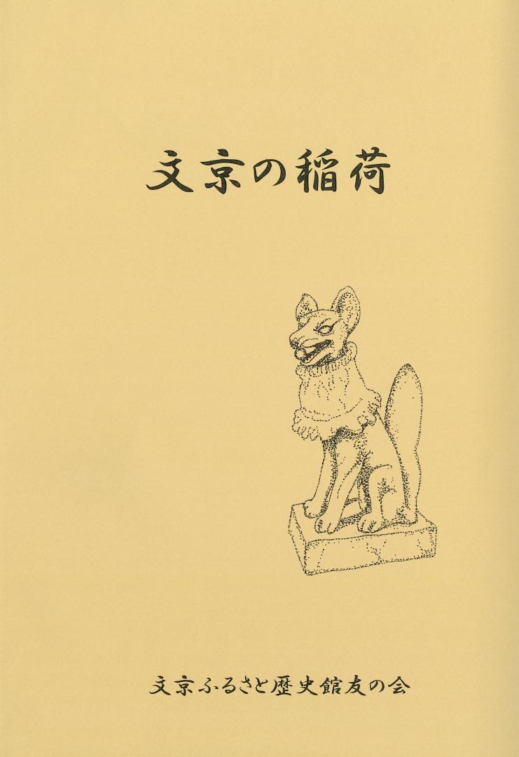 文京の稲荷表紙