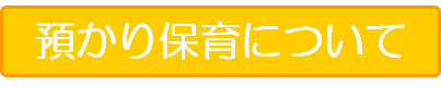 預かり保育について