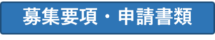 募集要項