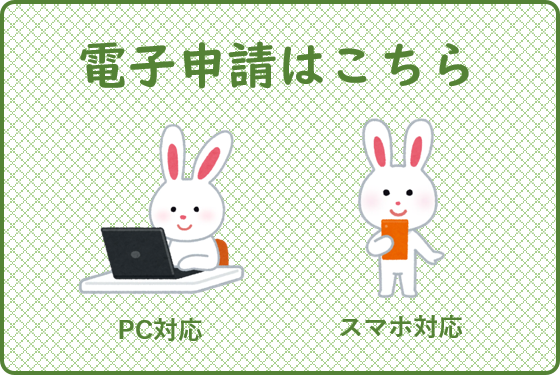 入園電子申請