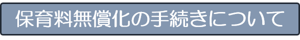 保育料無償化について