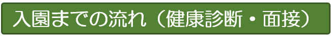 面接・健診