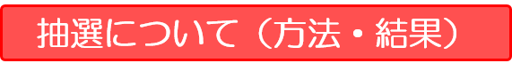 抽選会
