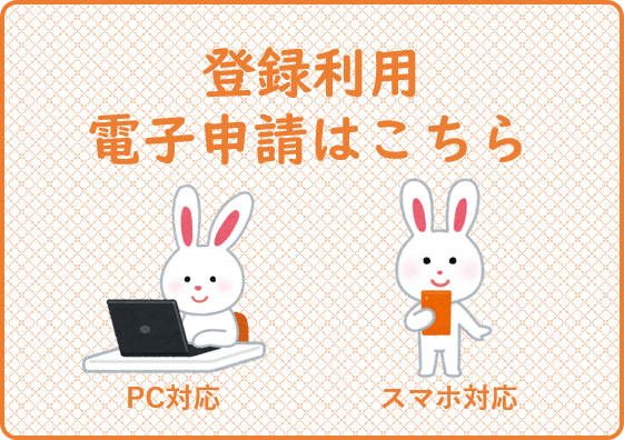 預かり保育電子申請