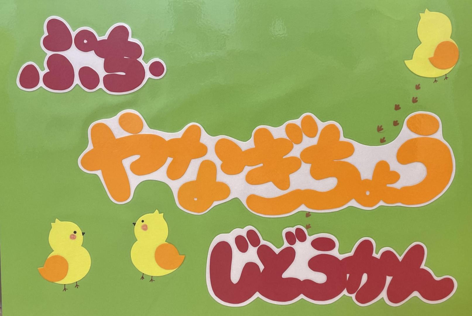 ぷちやなぎちょう看板