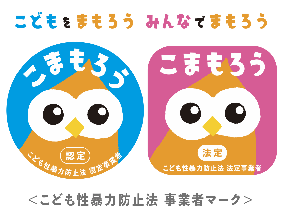 こども性暴力防止法事業者マーク