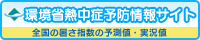 環境省熱中症予防情報サイト（出展）