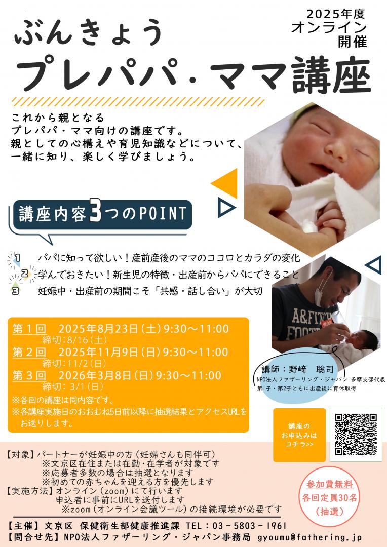 令和7年度ぶんきょうプレパパ・ママ講座チラシ