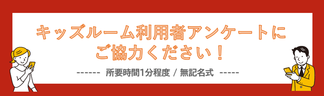 キッズルーム利用者アンケート画像