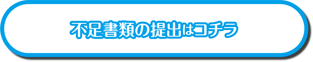 不足書類申請
