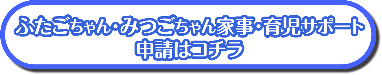 ふたごちゃんみつごちゃんオンライン申請