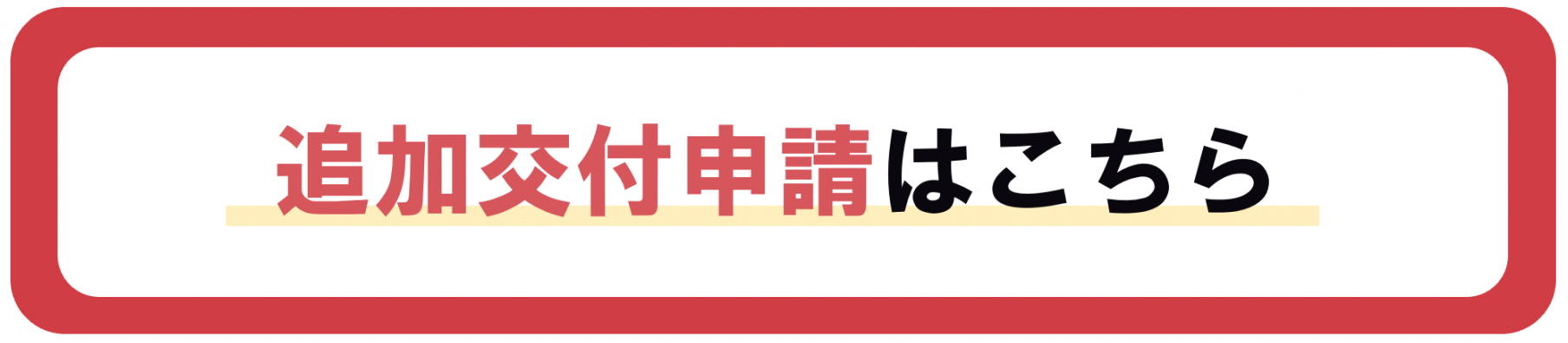 追加申請フォーム