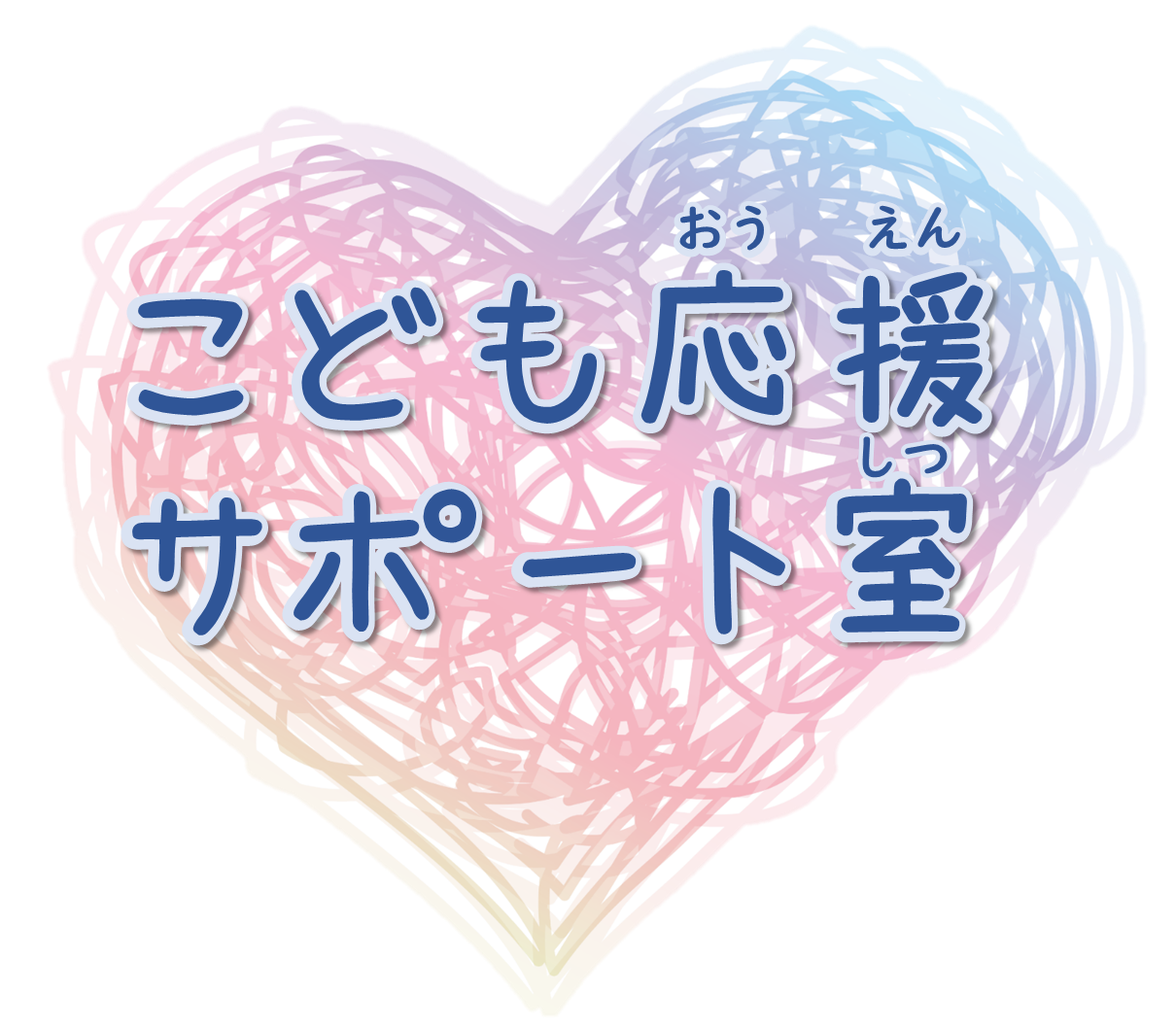 こども応援サポート室アイコン