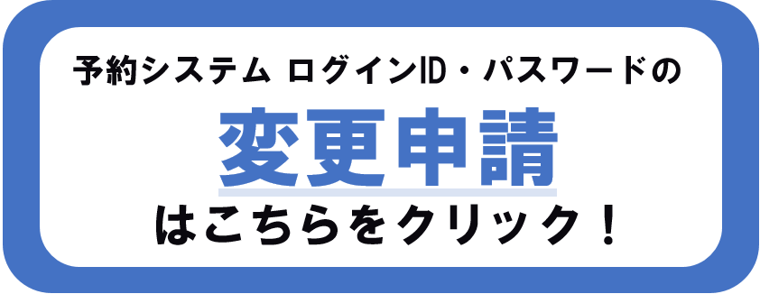 キッズルーム予約システム登録ID・パスワード変更申請
