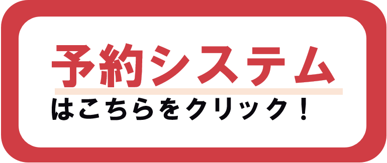 予約システムURL