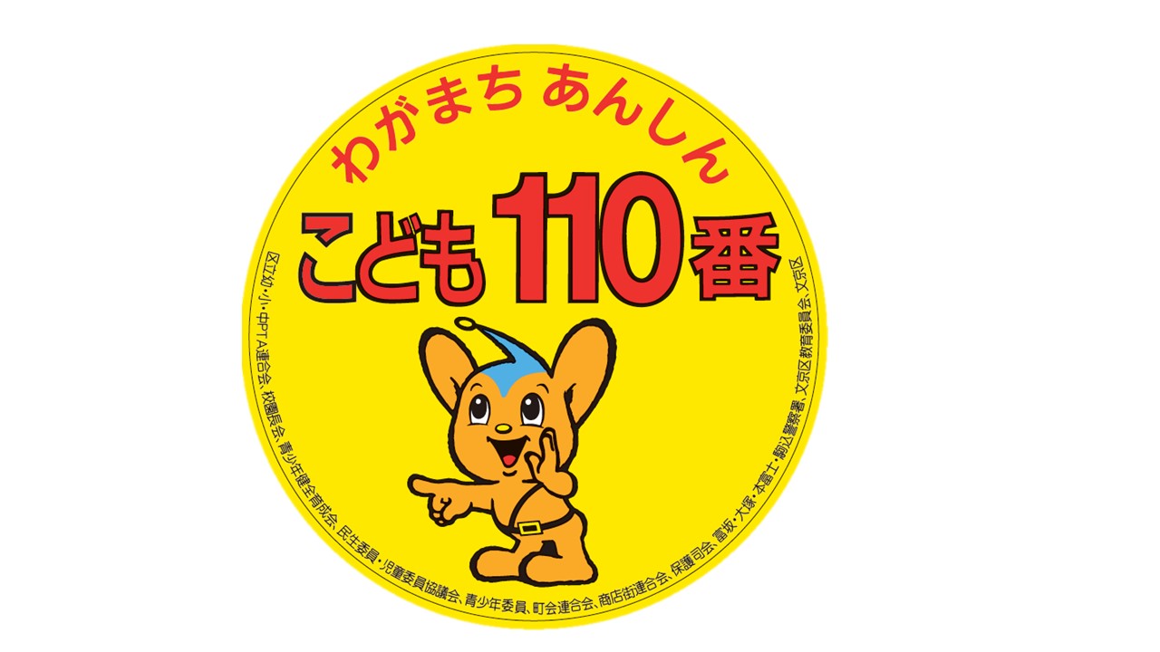 こども110番ステッカー