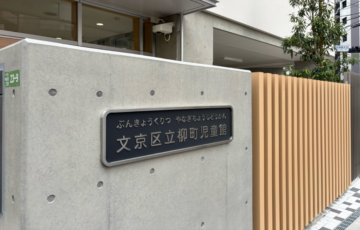 柳町児童館入口