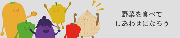 野菜を食べてしあわせになろう
