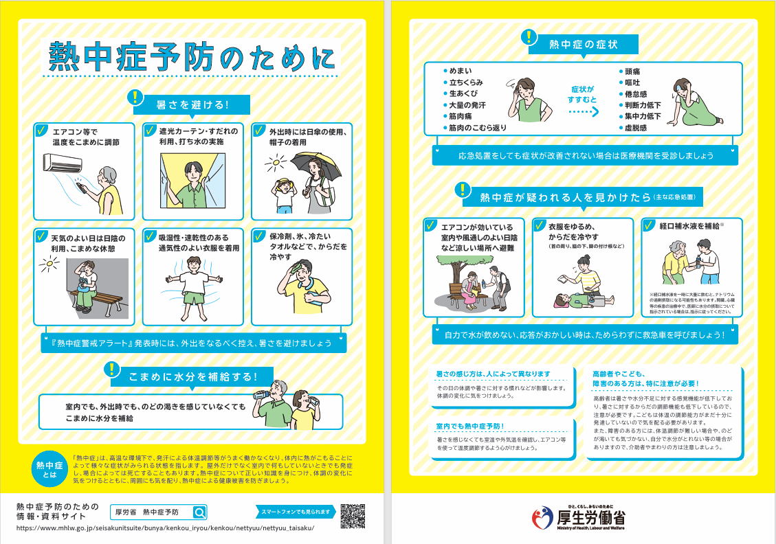 熱中症予防のために