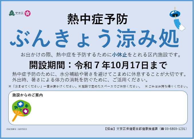 令和7年度ぶんきょう涼み処ポスター