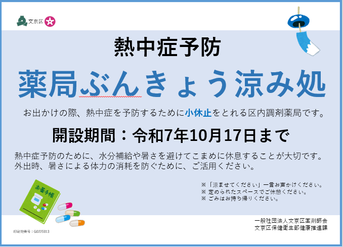 令和7年度薬局ぶんきょう涼み処ポスター